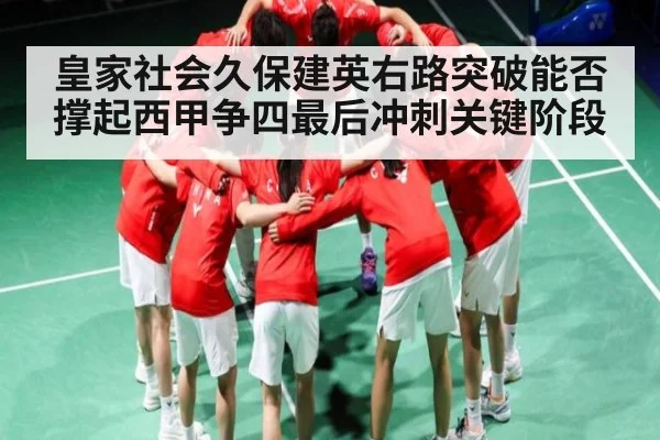 皇家社会久保建英右路突破能否撑起西甲争四最后冲刺关键阶段 | Kaiyun