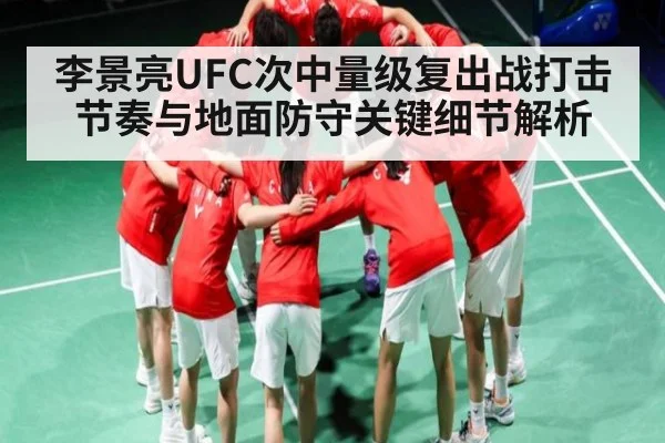 李景亮UFC次中量级复出战打击节奏与地面防守关键细节解析 | Kaiyun
