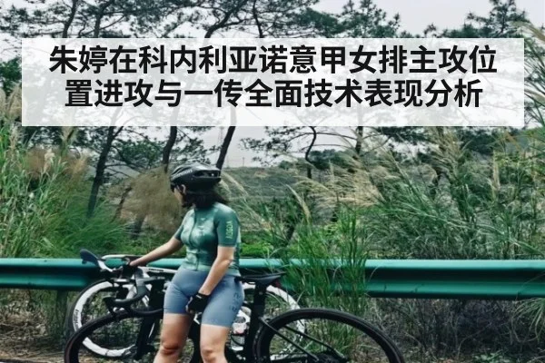 朱婷在科内利亚诺意甲女排主攻位置进攻与一传全面技术表现分析 | Kaiyun
